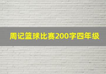 周记篮球比赛200字四年级