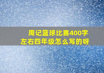 周记篮球比赛400字左右四年级怎么写的呀