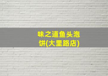 味之道鱼头泡饼(大里路店)