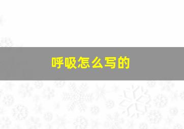 呼吸怎么写的