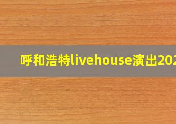 呼和浩特livehouse演出2021