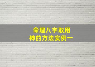 命理八字取用神的方法实例一