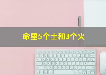 命里5个土和3个火