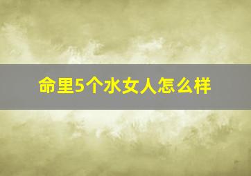 命里5个水女人怎么样