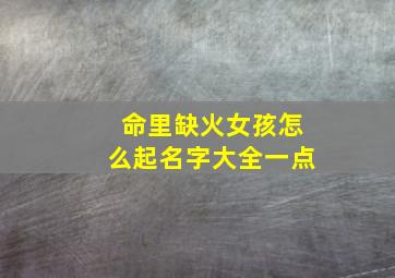 命里缺火女孩怎么起名字大全一点