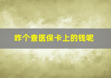 咋个查医保卡上的钱呢