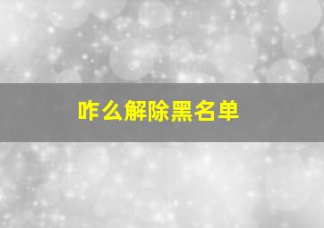 咋么解除黑名单