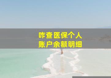 咋查医保个人账户余额明细