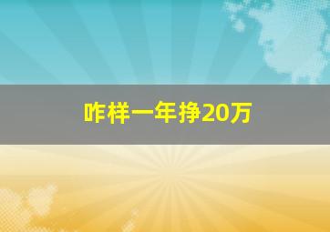 咋样一年挣20万