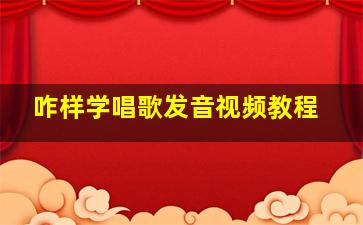 咋样学唱歌发音视频教程