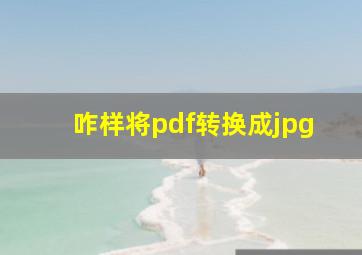 咋样将pdf转换成jpg