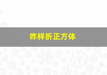 咋样折正方体