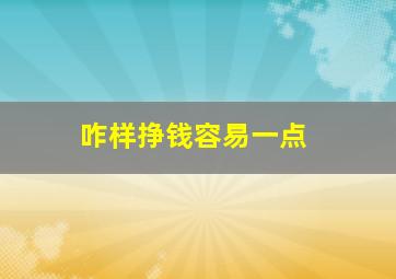 咋样挣钱容易一点