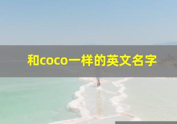 和coco一样的英文名字