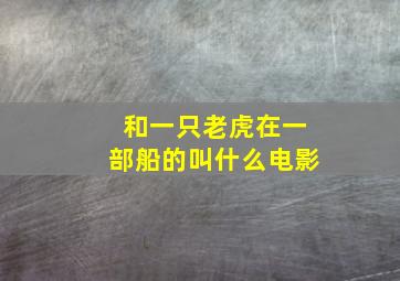 和一只老虎在一部船的叫什么电影