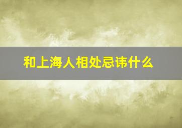 和上海人相处忌讳什么