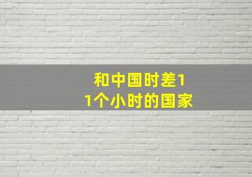 和中国时差11个小时的国家