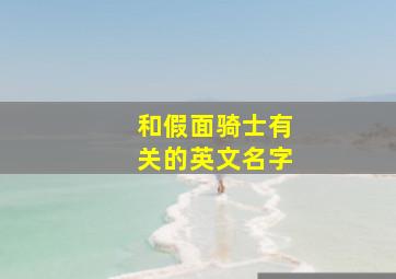 和假面骑士有关的英文名字