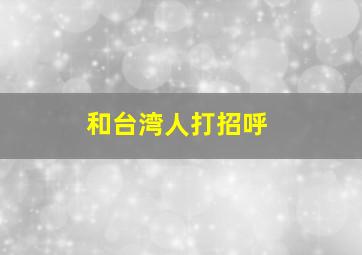 和台湾人打招呼