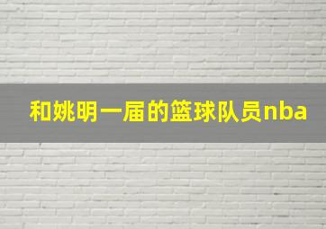 和姚明一届的篮球队员nba