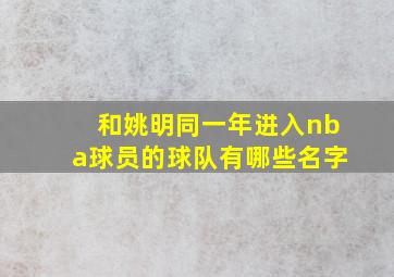 和姚明同一年进入nba球员的球队有哪些名字