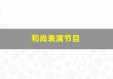 和尚表演节目