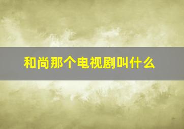 和尚那个电视剧叫什么