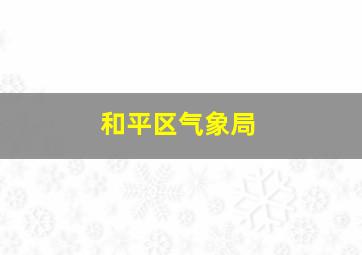 和平区气象局