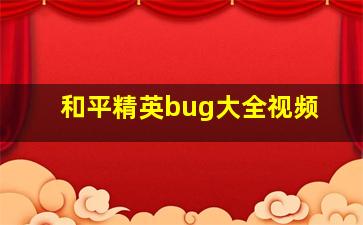 和平精英bug大全视频