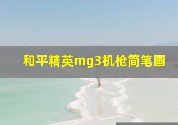 和平精英mg3机枪简笔画