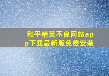 和平精英不良网站app下载最新版免费安装