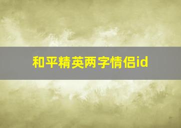 和平精英两字情侣id