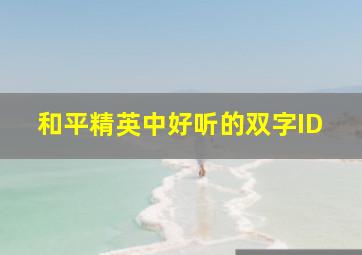 和平精英中好听的双字ID