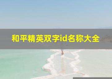 和平精英双字id名称大全