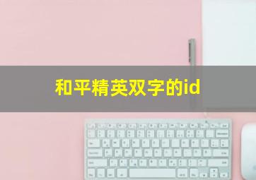 和平精英双字的id