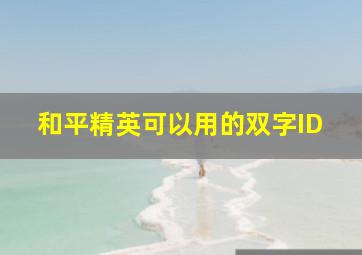 和平精英可以用的双字ID