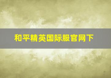 和平精英国际服官网下