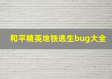 和平精英地铁逃生bug大全