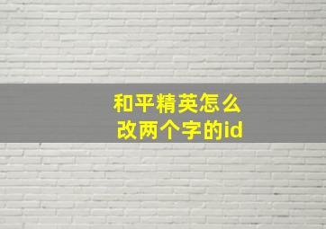 和平精英怎么改两个字的id