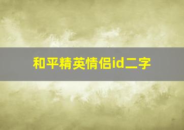 和平精英情侣id二字