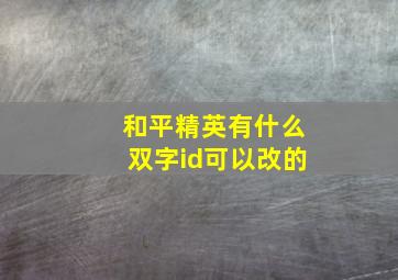 和平精英有什么双字id可以改的