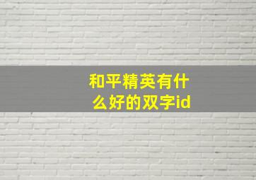 和平精英有什么好的双字id