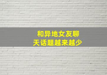 和异地女友聊天话题越来越少