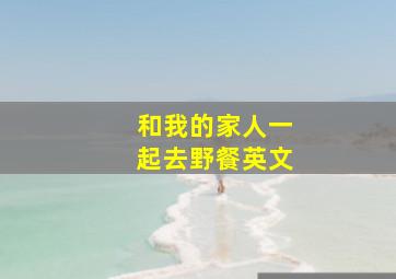 和我的家人一起去野餐英文