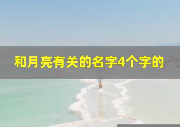 和月亮有关的名字4个字的