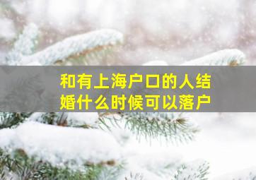 和有上海户口的人结婚什么时候可以落户