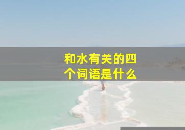 和水有关的四个词语是什么