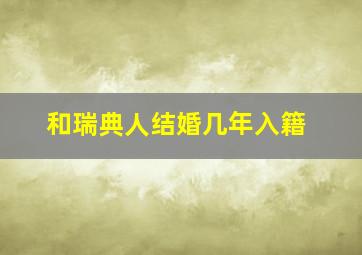 和瑞典人结婚几年入籍