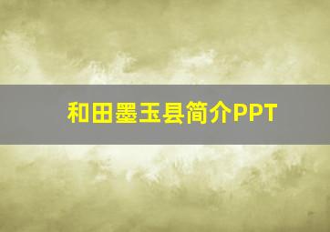 和田墨玉县简介PPT