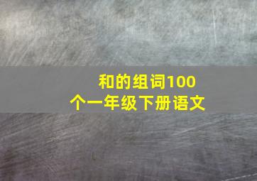 和的组词100个一年级下册语文